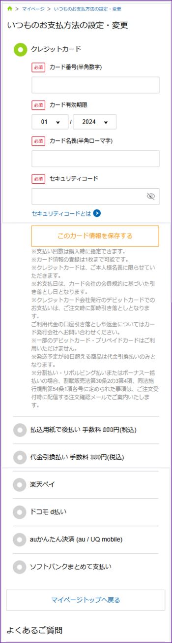 お支払い回数
※支払い回数は購入時に指定できます。


※カード情報の登録は1枚まで可能です。
※クレジットカードは、ご本人様名義に限らせていただきます。
※お支払日は、カード会社の会員規約に基づいた引き落とし日となります。
※クレジットカード会社発行のデビットカードでのお支払いは、ご注文時に即時引き落としとなります。
ご利用代金の口座引き落としや返金についてはカード発行会社へお問い合わせください。
※一部のデビットカード・プリペイドカードはご利用いただけません。
※発送予定が60日超える商品は代金引換払いのみとなります。
※分割払い・リボルビング払いまたはボーナス一括払いの場合、割賦販売法第30条2の3第4項、同法施行規則第54条1項各号に定められた事項は、ご注文受付時に配信する注文確認メールでご案内いたします。