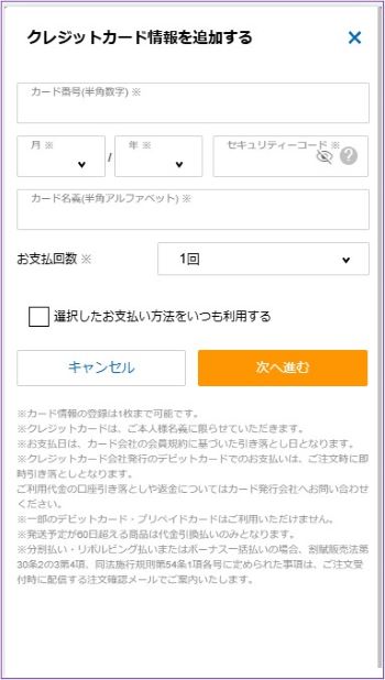 ※カード情報の登録は1枚まで可能です。
※クレジットカードは、ご本人様名義に限らせていただきます。
※お支払日は、カード会社の会員規約に基づいた引き落とし日となります。
※クレジットカード会社発行のデビットカードでのお支払いは、ご注文時に即時引き落としとなります。
ご利用代金の口座引き落としや返金についてはカード発行会社へお問い合わせください。
※一部のデビットカード・プリペイドカードはご利用いただけません。
※発送予定が60日超える商品は代金引換払いのみとなります。
※分割払い・リボルビング払いまたはボーナス一括払いの場合、割賦販売法第30条2の3第4項、同法施行規則第54条1項各号に定められた事項は、ご注文受付時に配信する注文確認メールでご案内いたします。